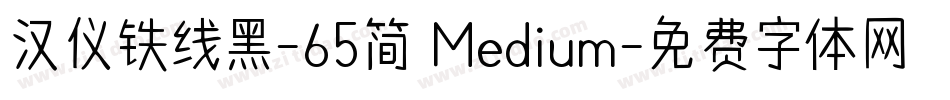 汉仪铁线黑-65简 Medium字体转换